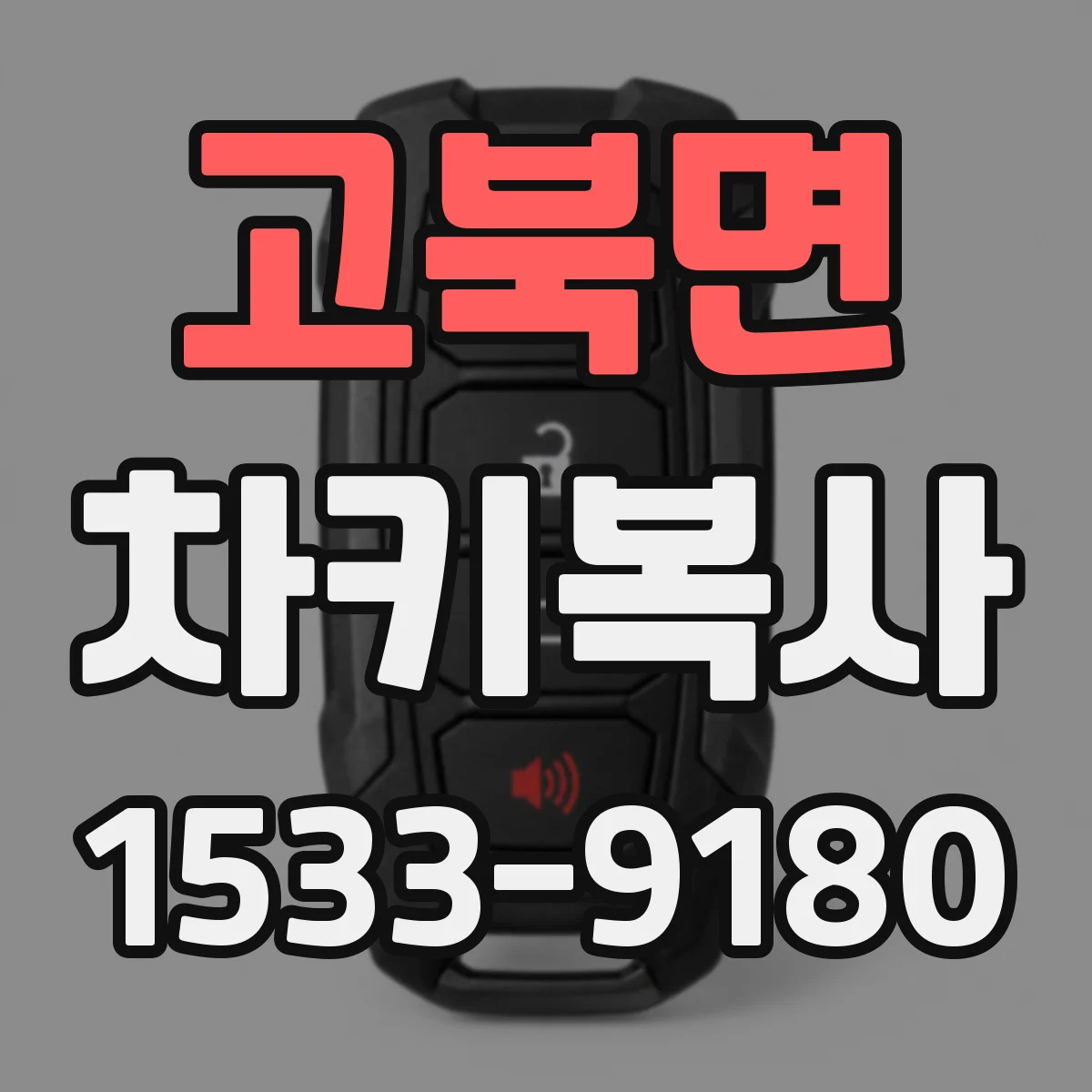 고북면 차키복사