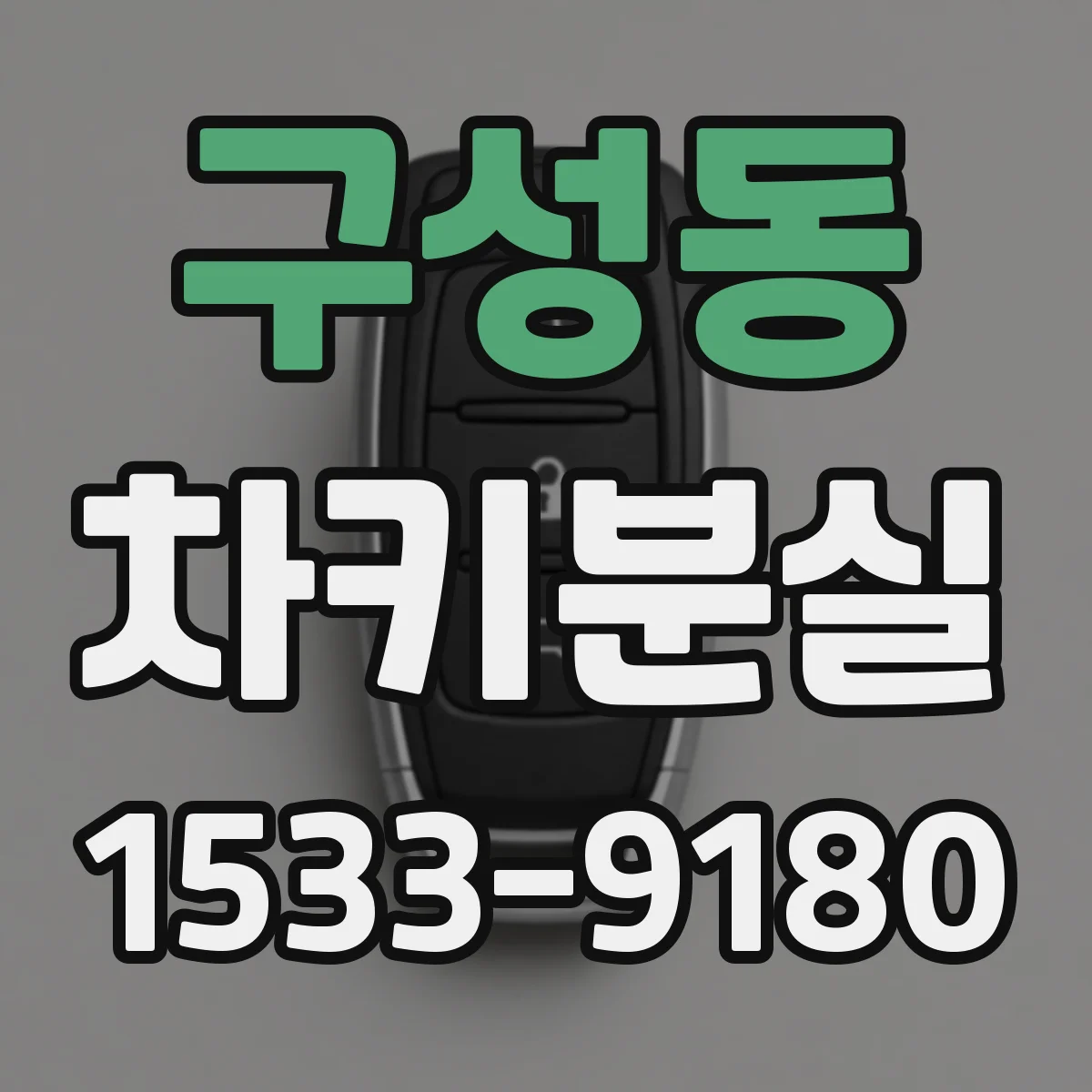 구성동 차키분실