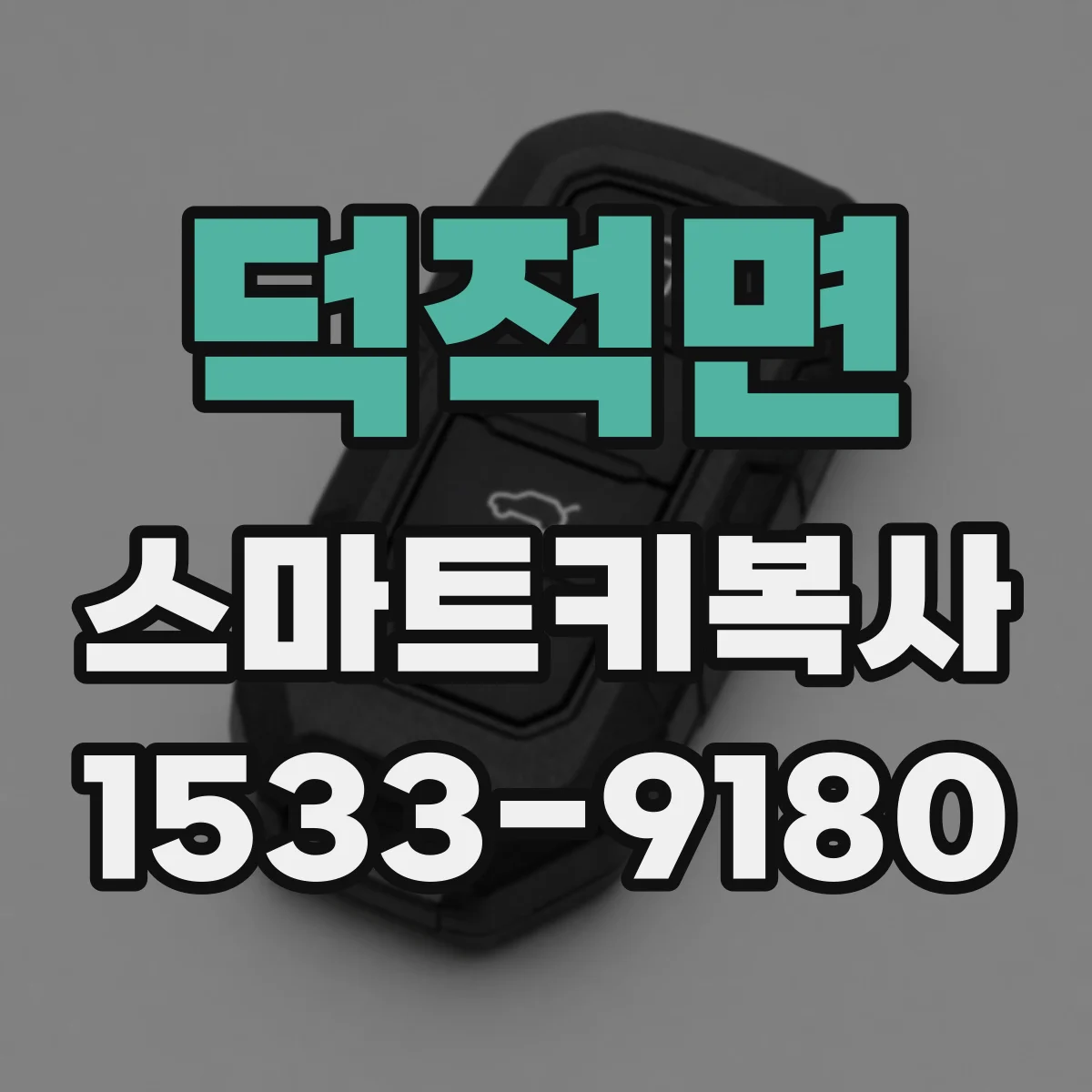 덕적면 스마트키복사