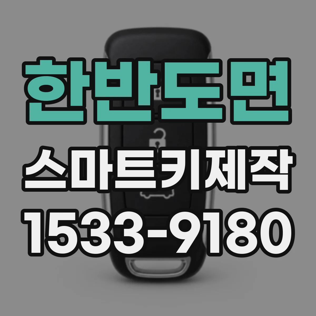 한반도면 스마트키제작