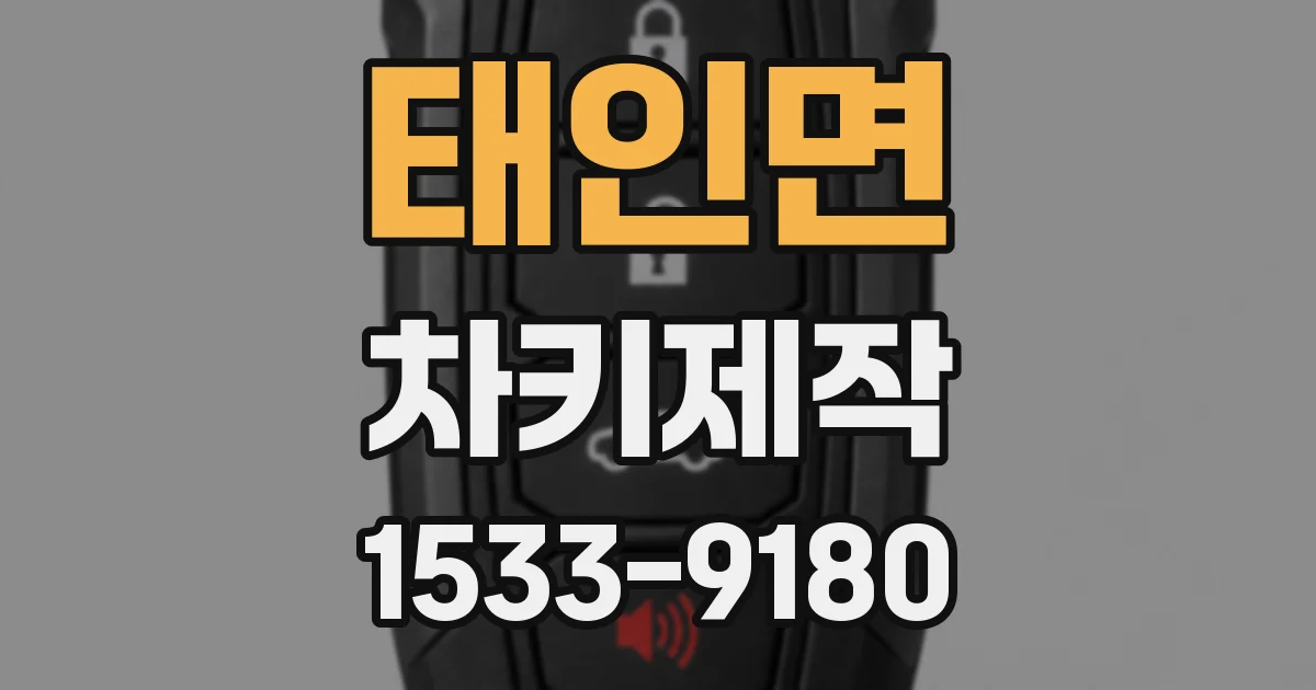 태인면 차키제작