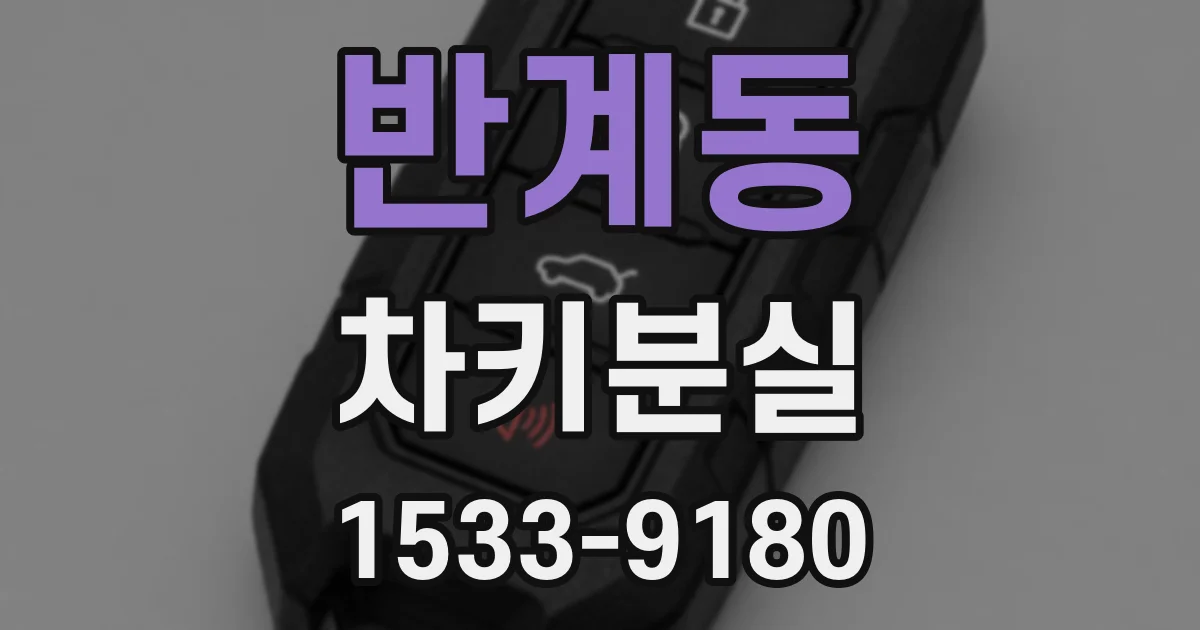 반계동 차키분실