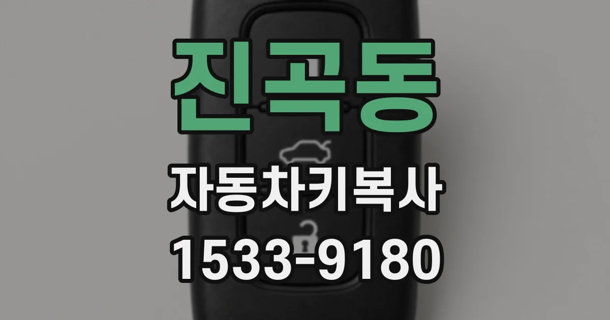 진곡동 자동차키복사