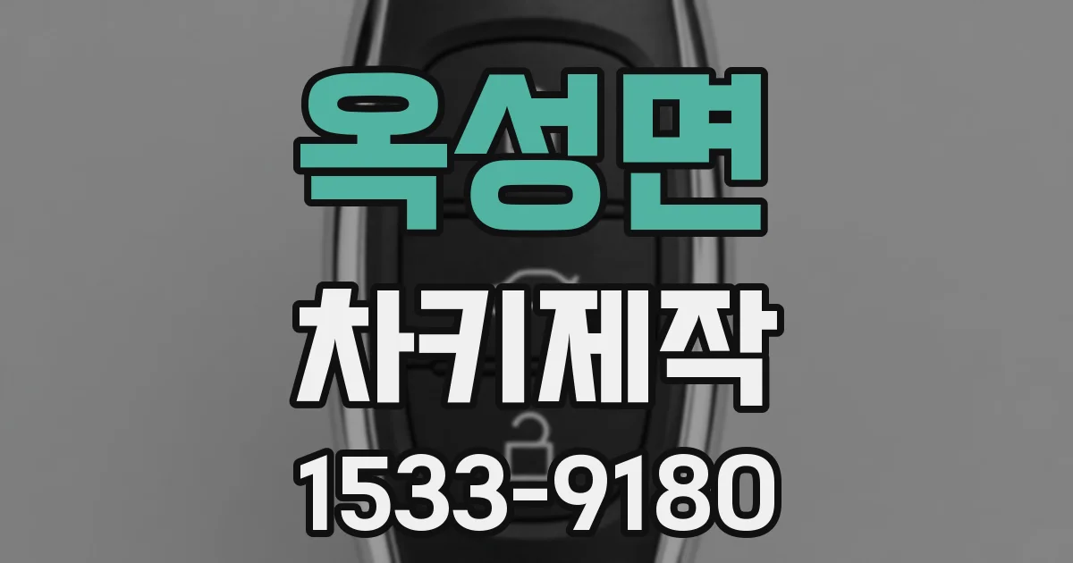 옥성면 차키제작