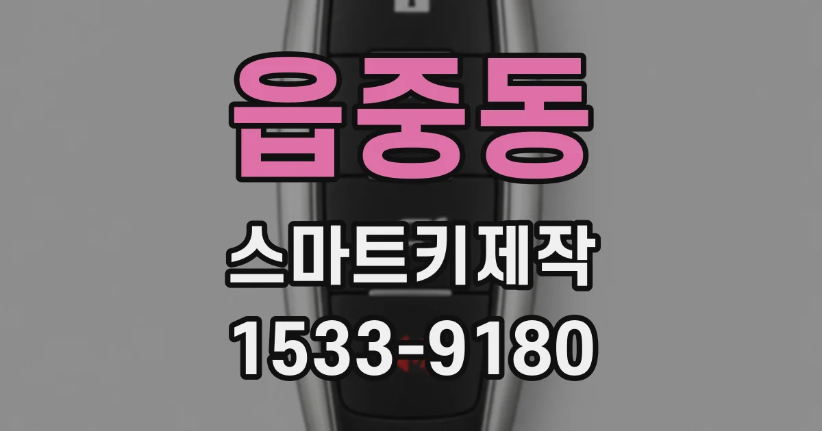 읍중동 스마트키제작