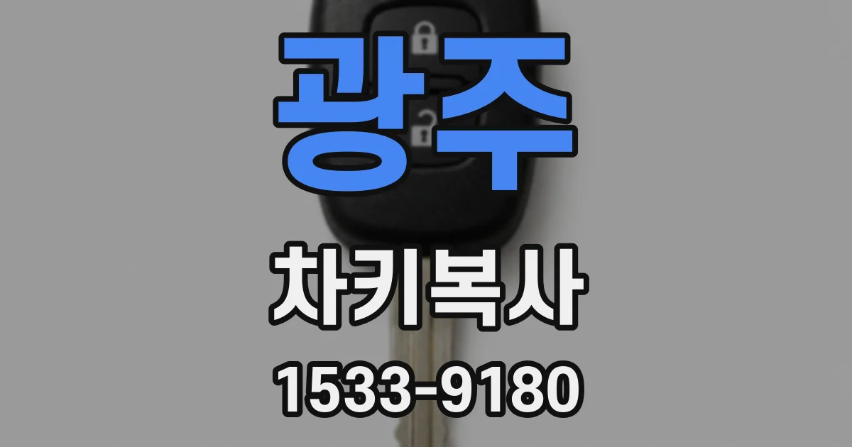 광주 차키복사
