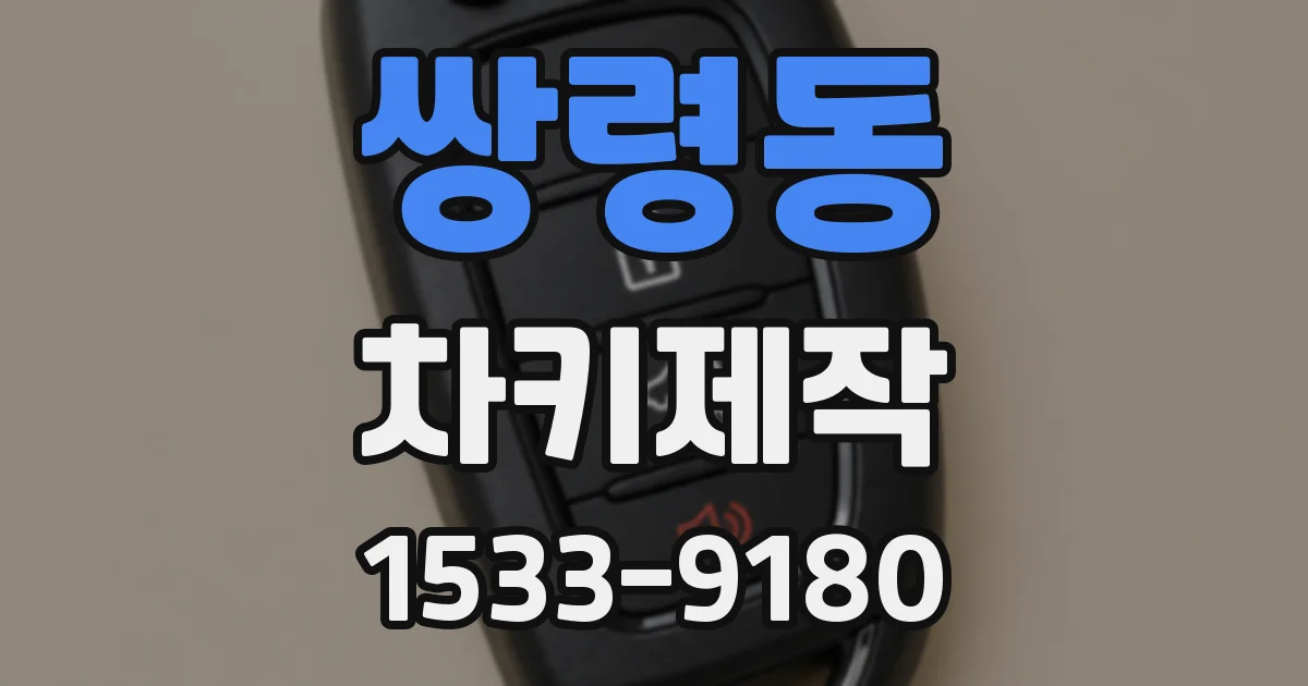 쌍령동 차키제작