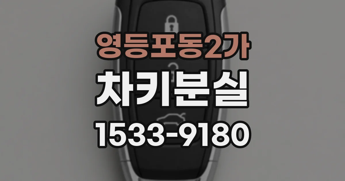 영등포동2가 차키분실