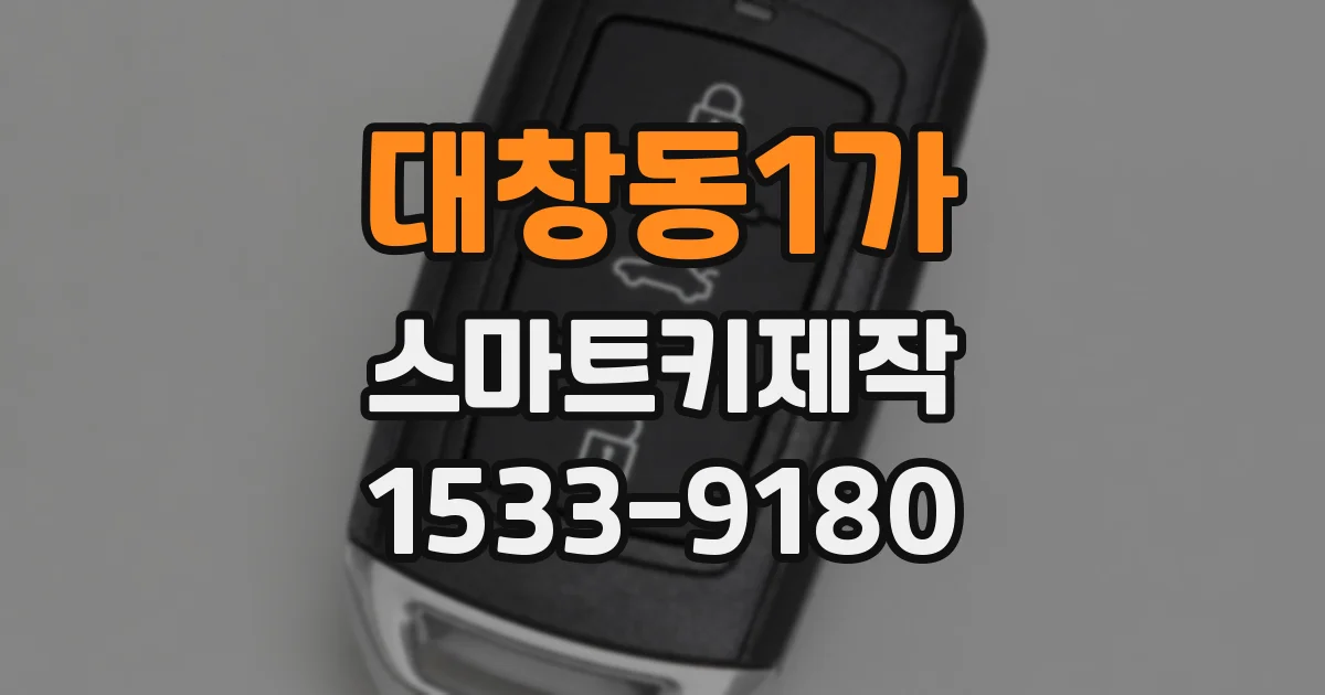 대창동1가 스마트키제작