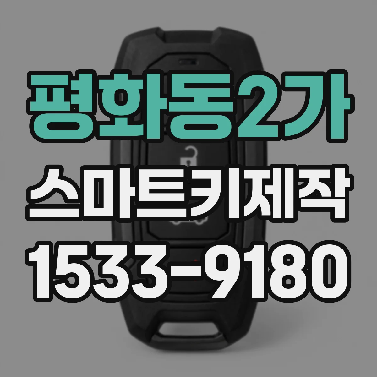 평화동2가 스마트키제작
