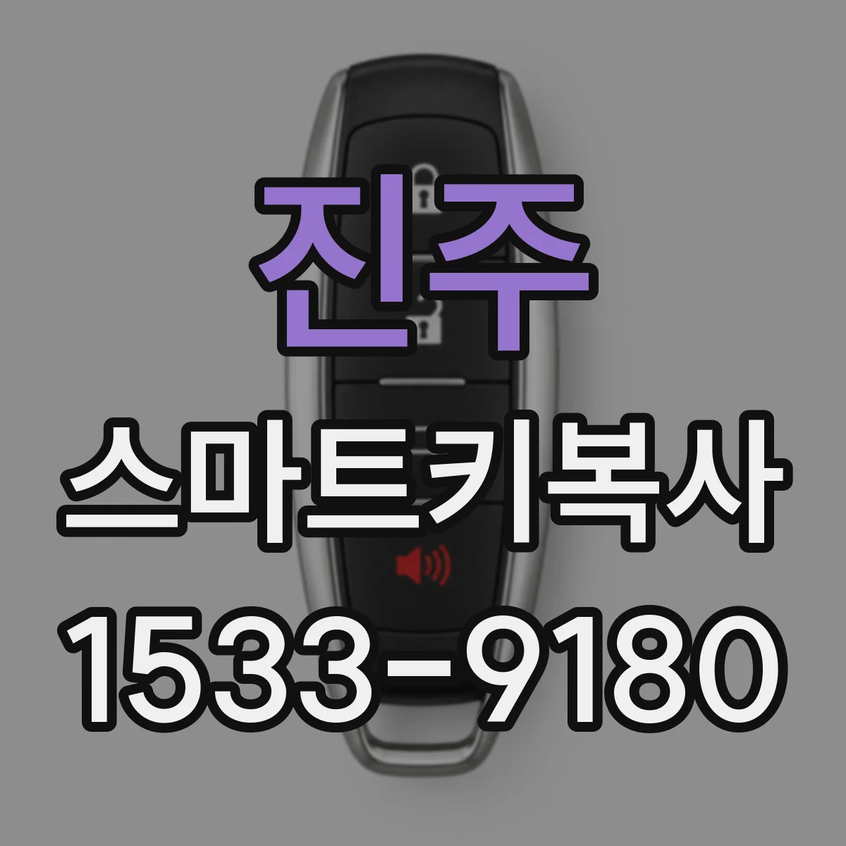진주 스마트키복사