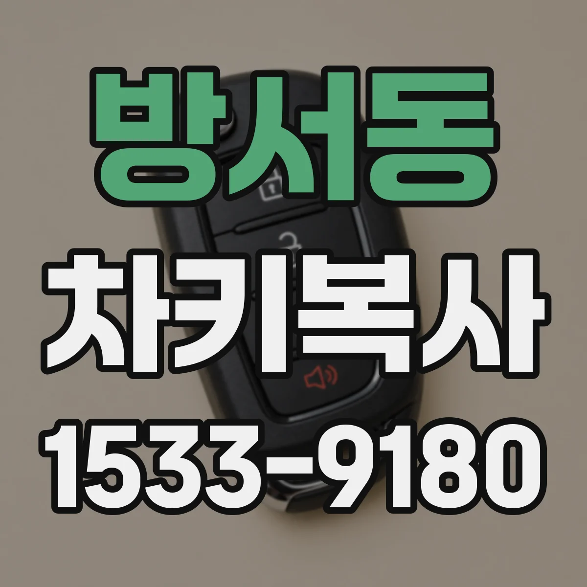 방서동 차키복사