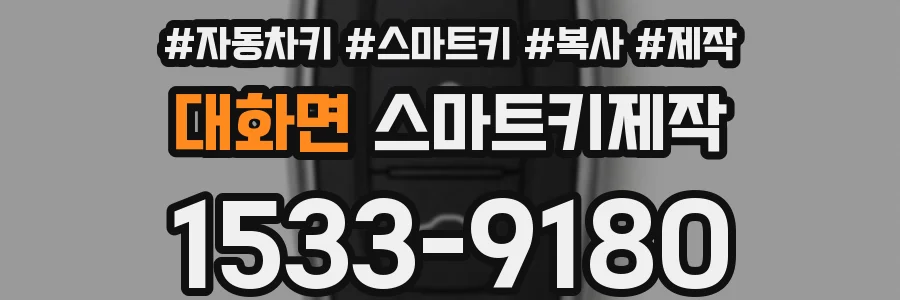 대화면 스마트키제작