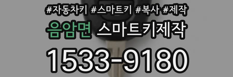 음암면 스마트키제작