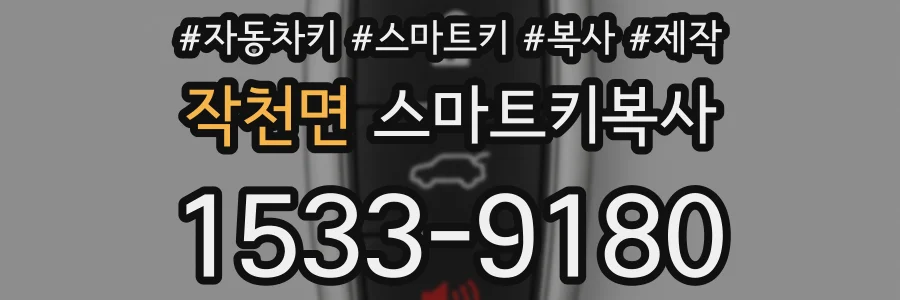 작천면 스마트키복사