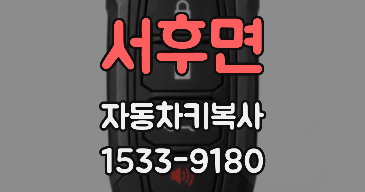 서후면 자동차키복사