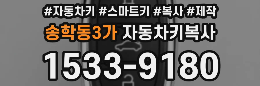 송학동3가 자동차키복사