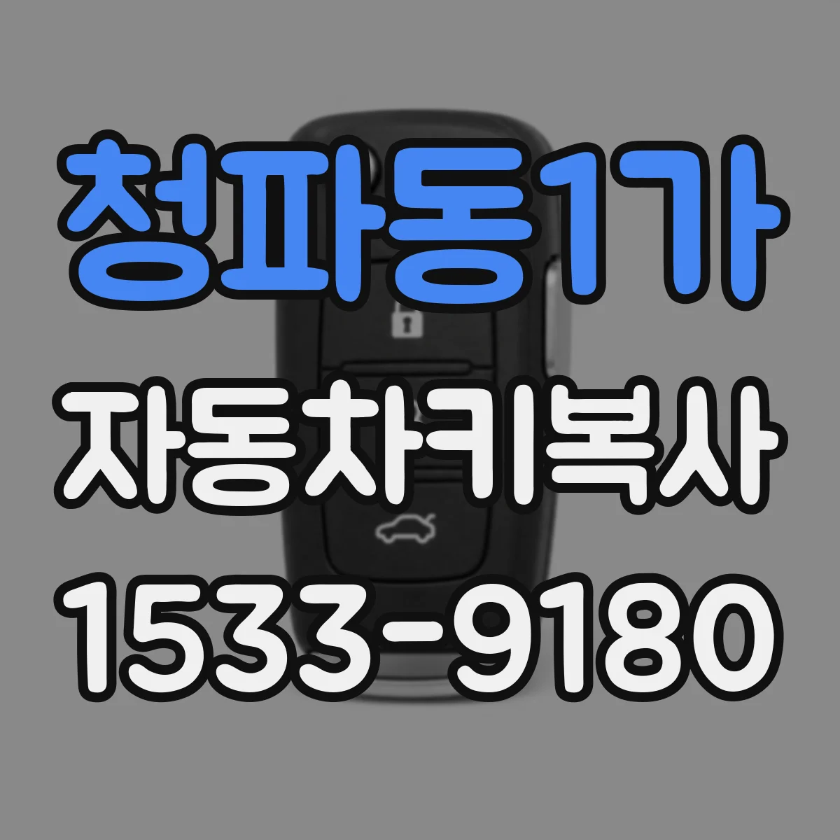 청파동1가 자동차키복사