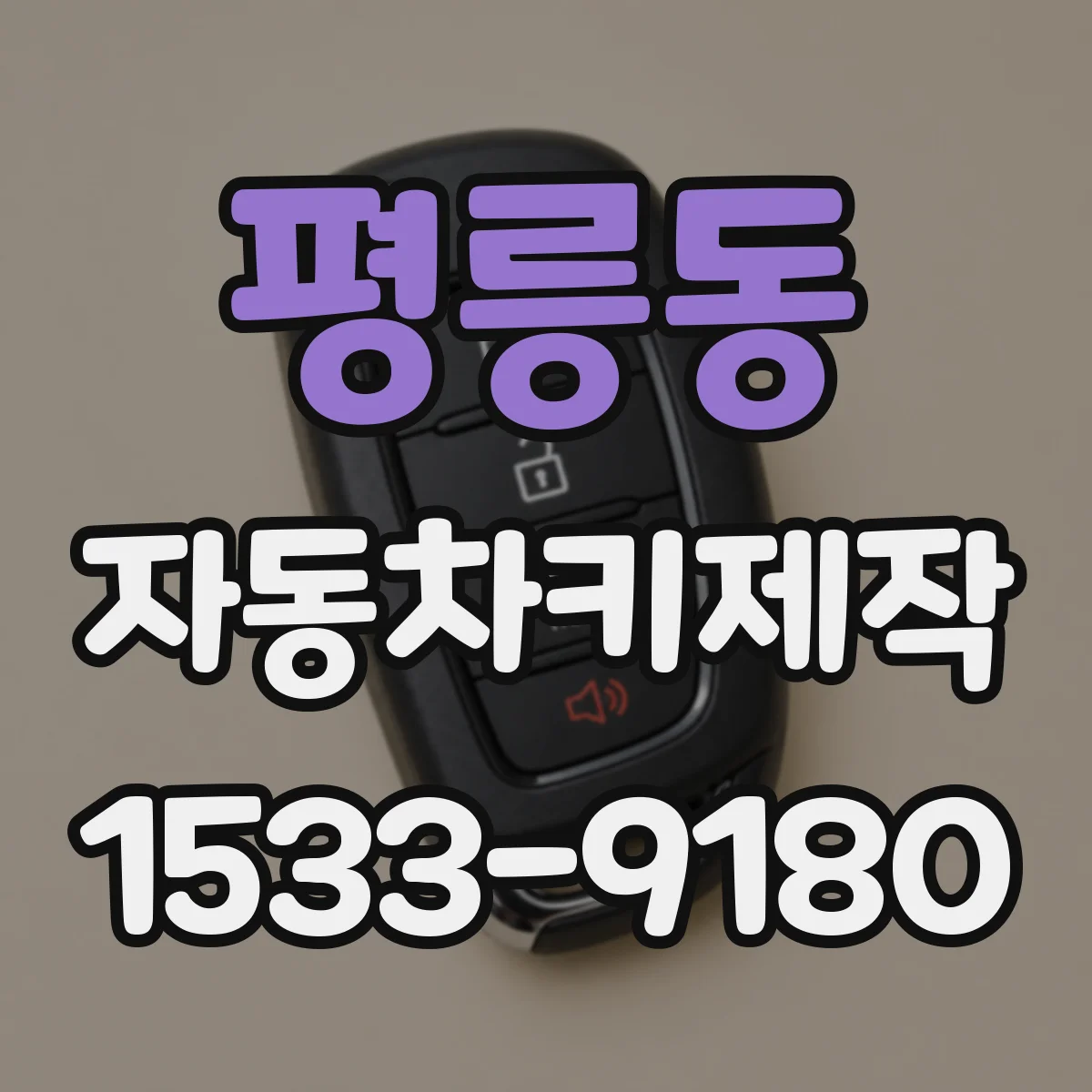 평릉동 자동차키제작