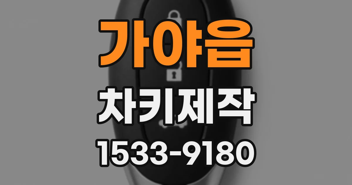 가야읍 차키제작