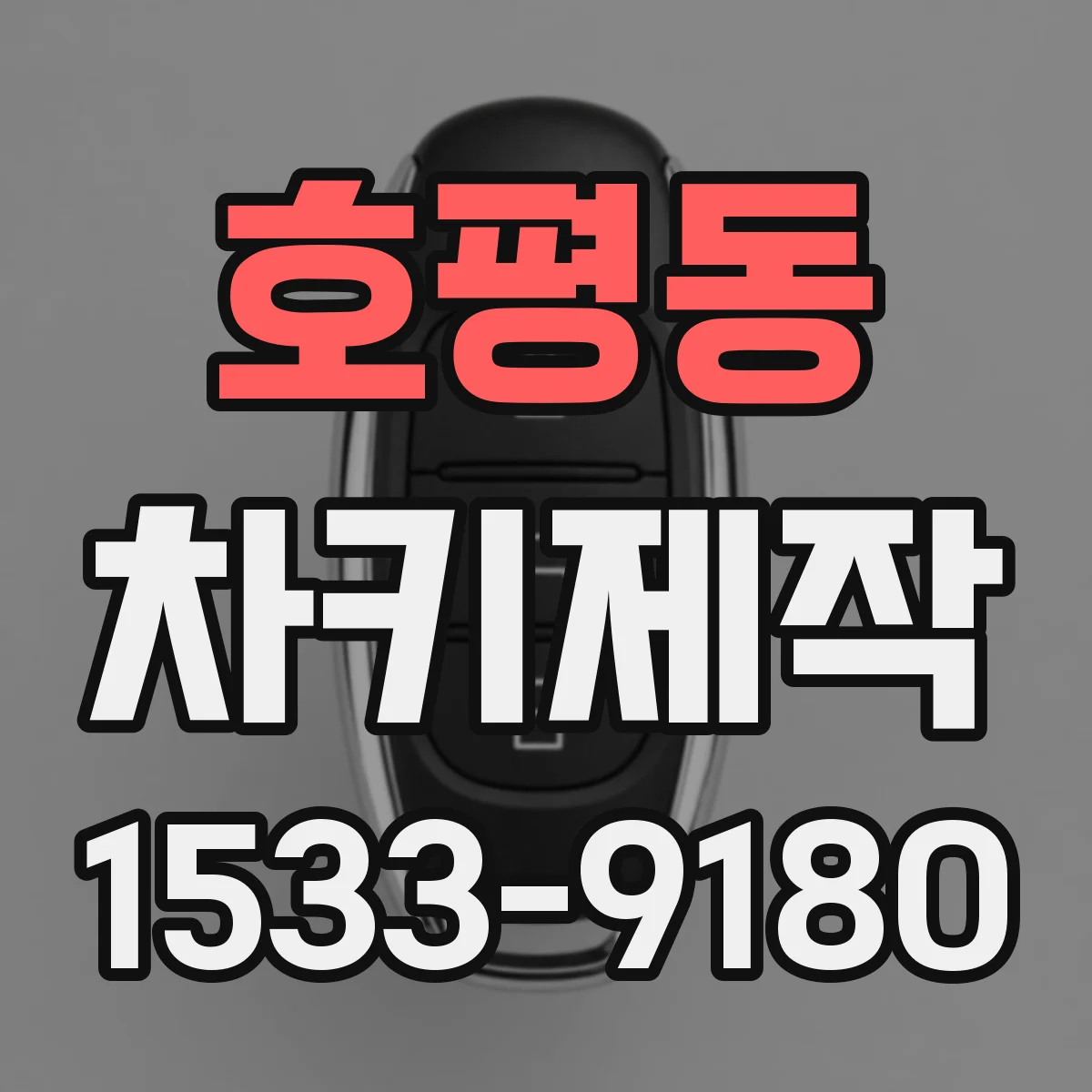 호평동 차키제작