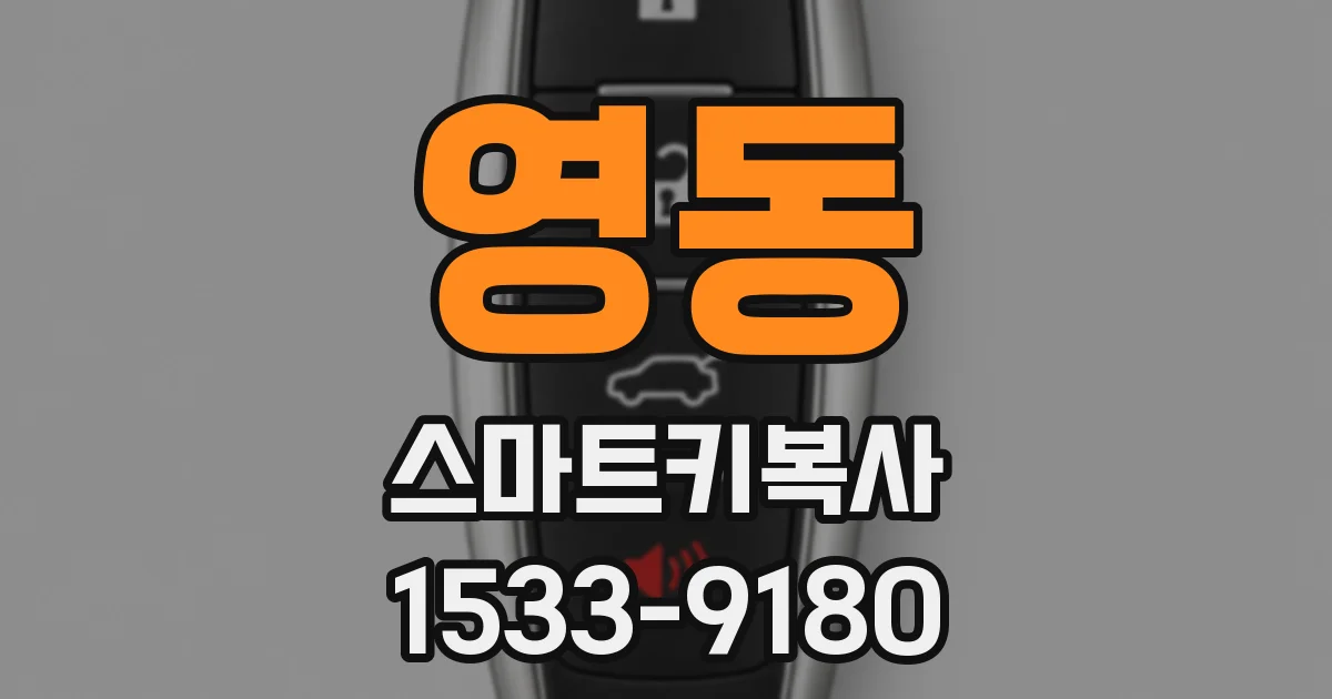 영동 스마트키복사