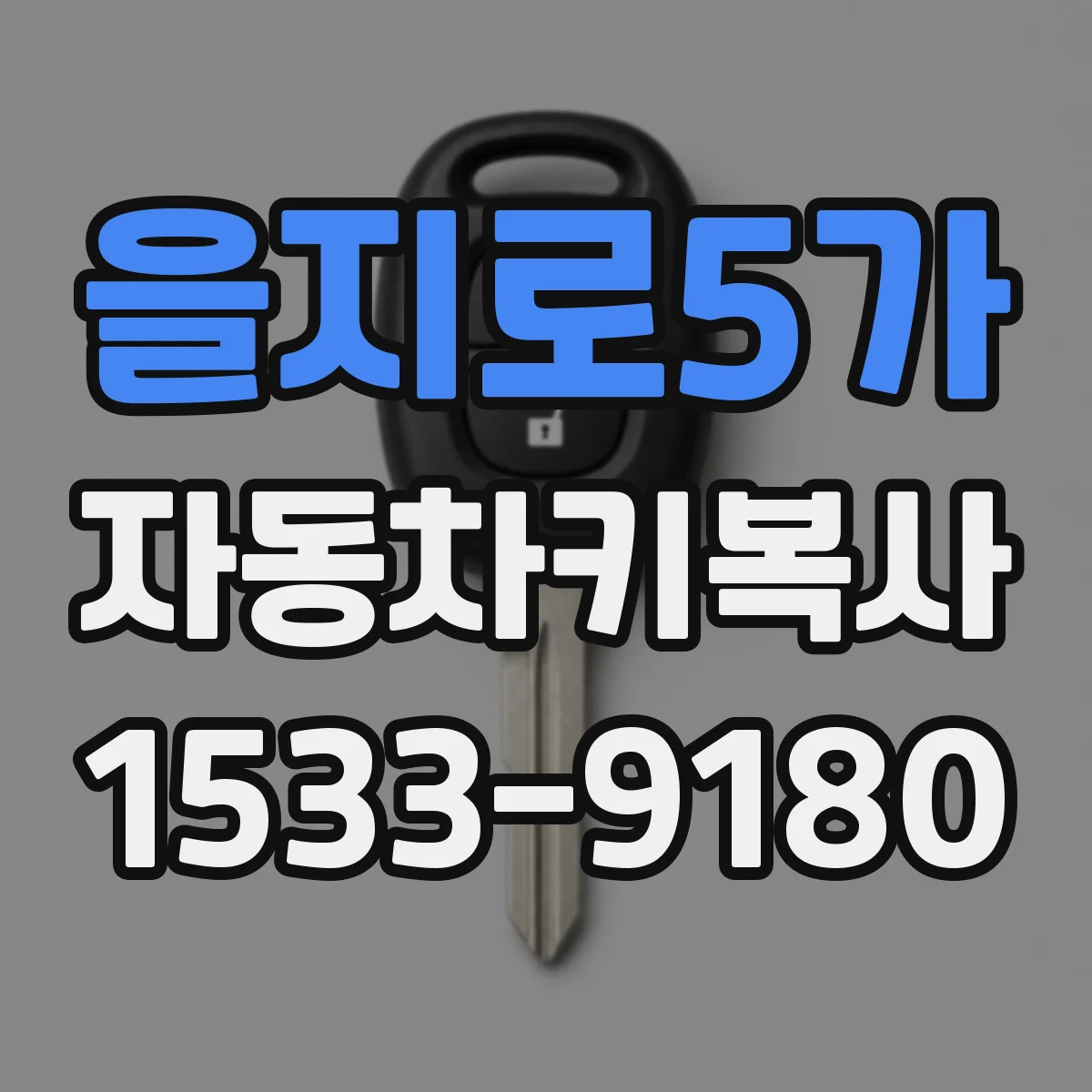 을지로5가 자동차키복사