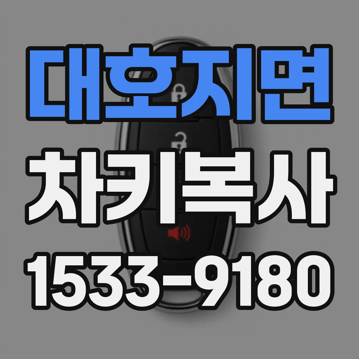 대호지면 차키복사