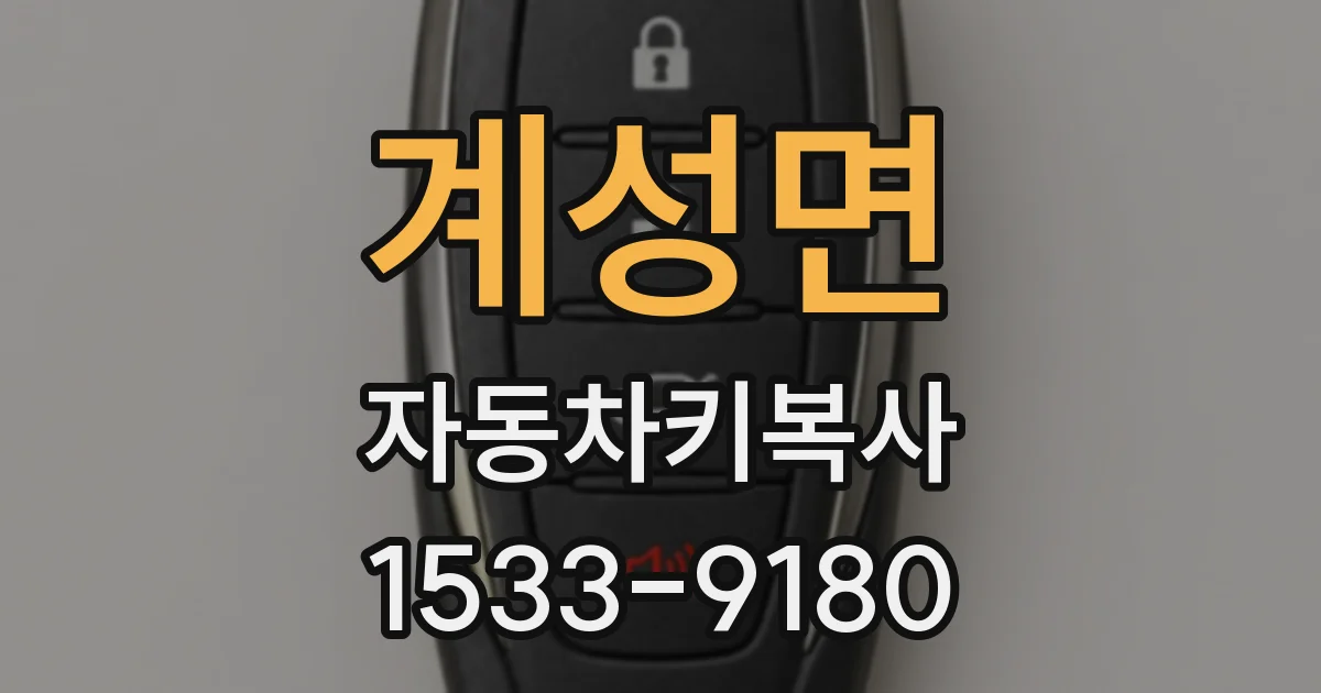 계성면 자동차키복사