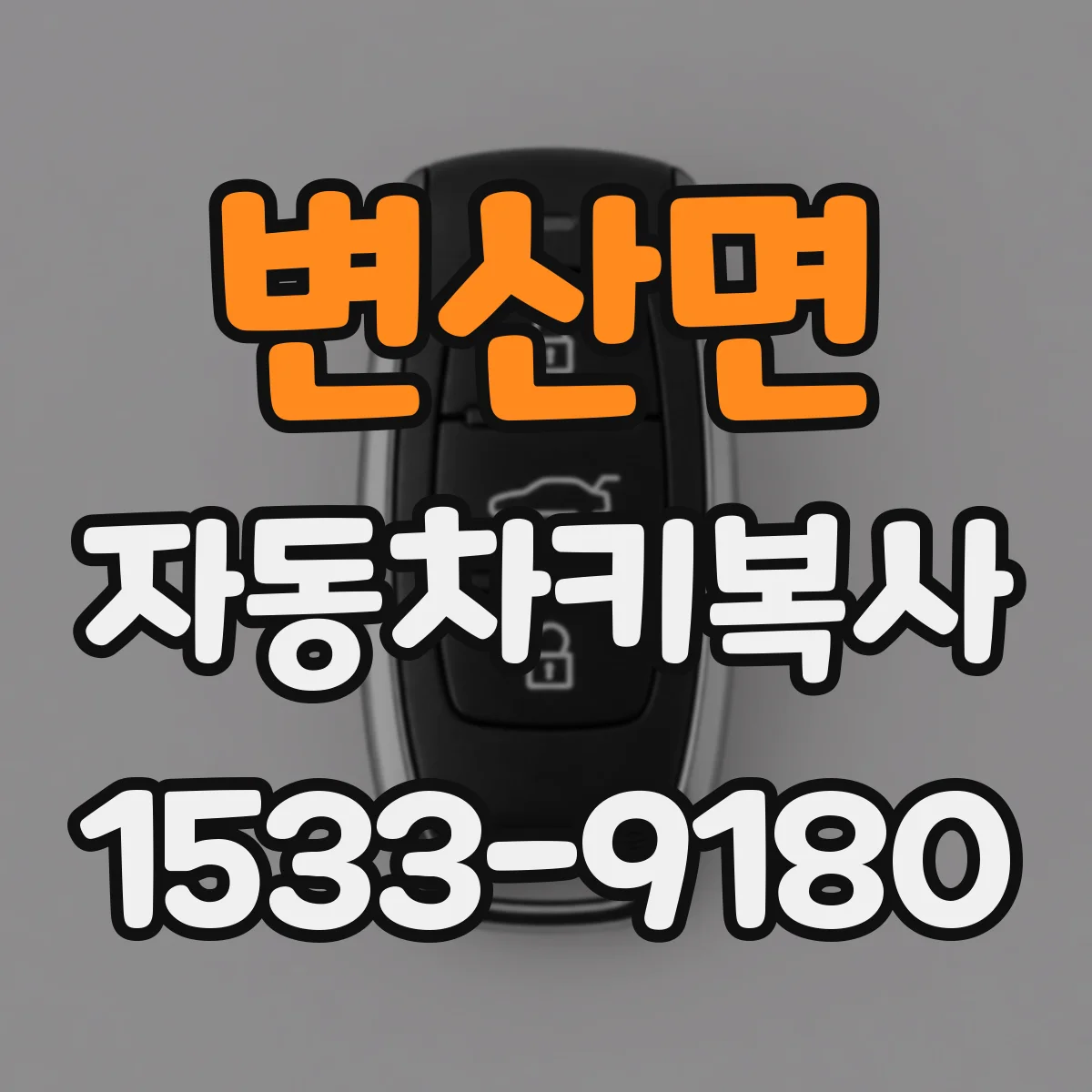 변산면 자동차키복사