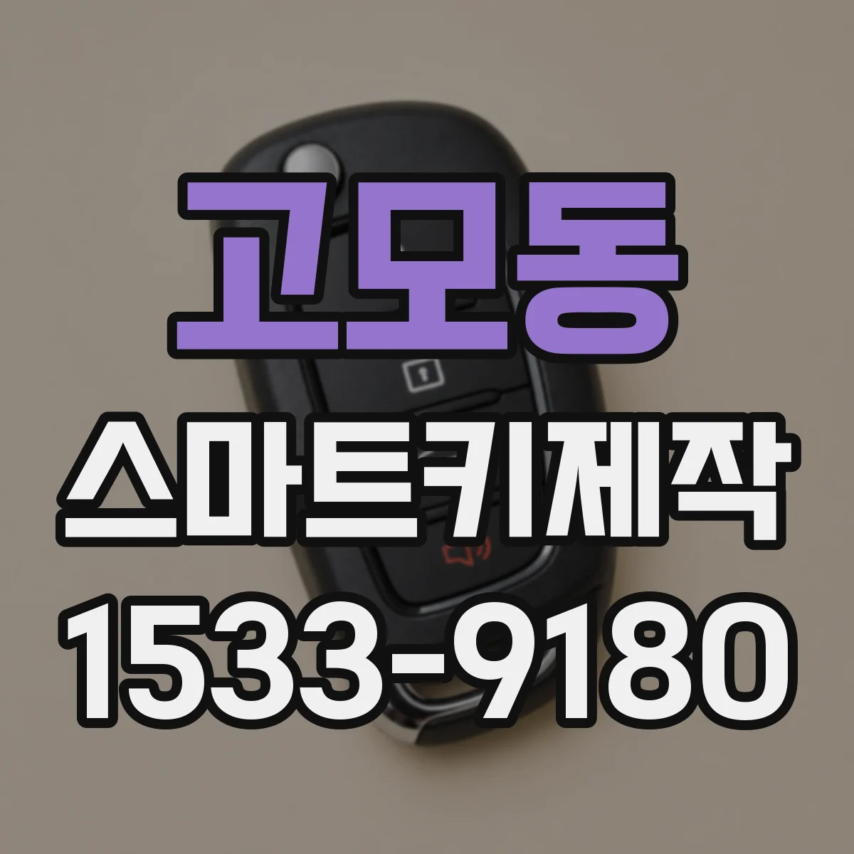고모동 스마트키제작