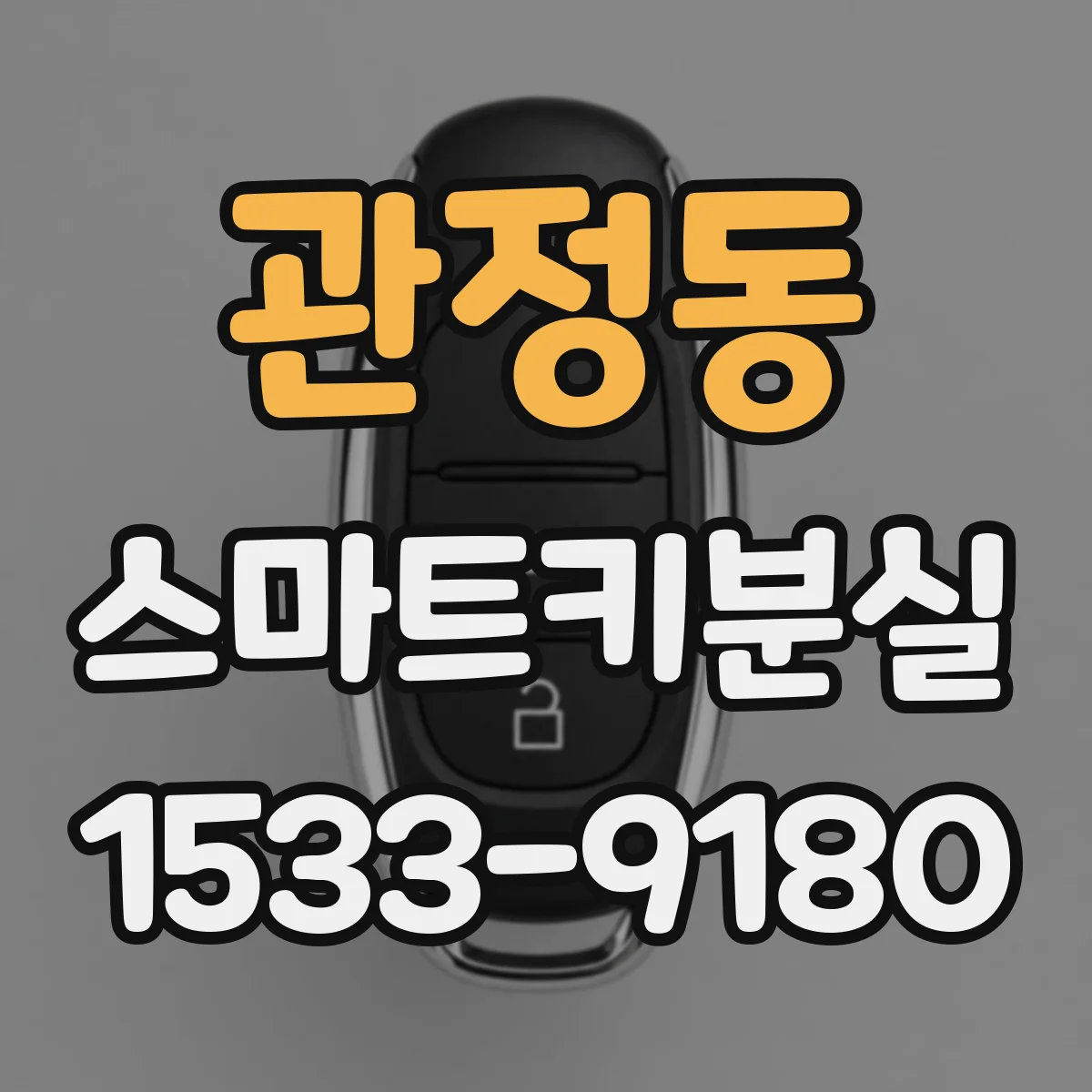 관정동 스마트키분실