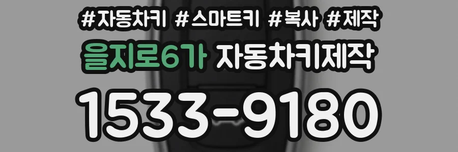 을지로6가 자동차키제작