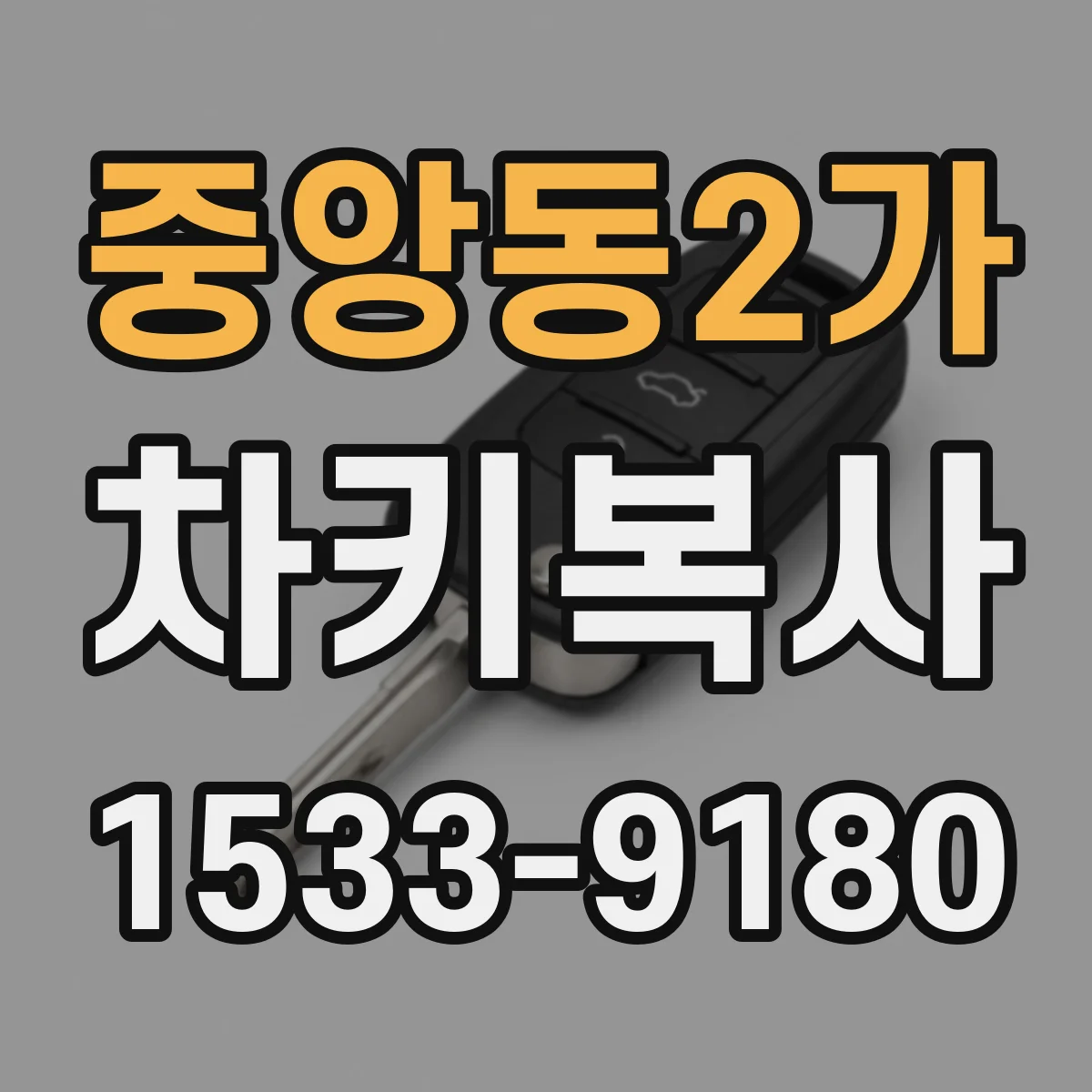 중앙동2가 차키복사