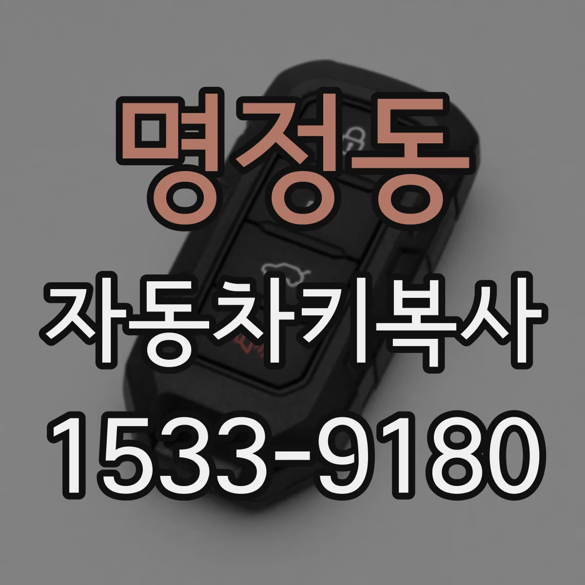 명정동 자동차키복사