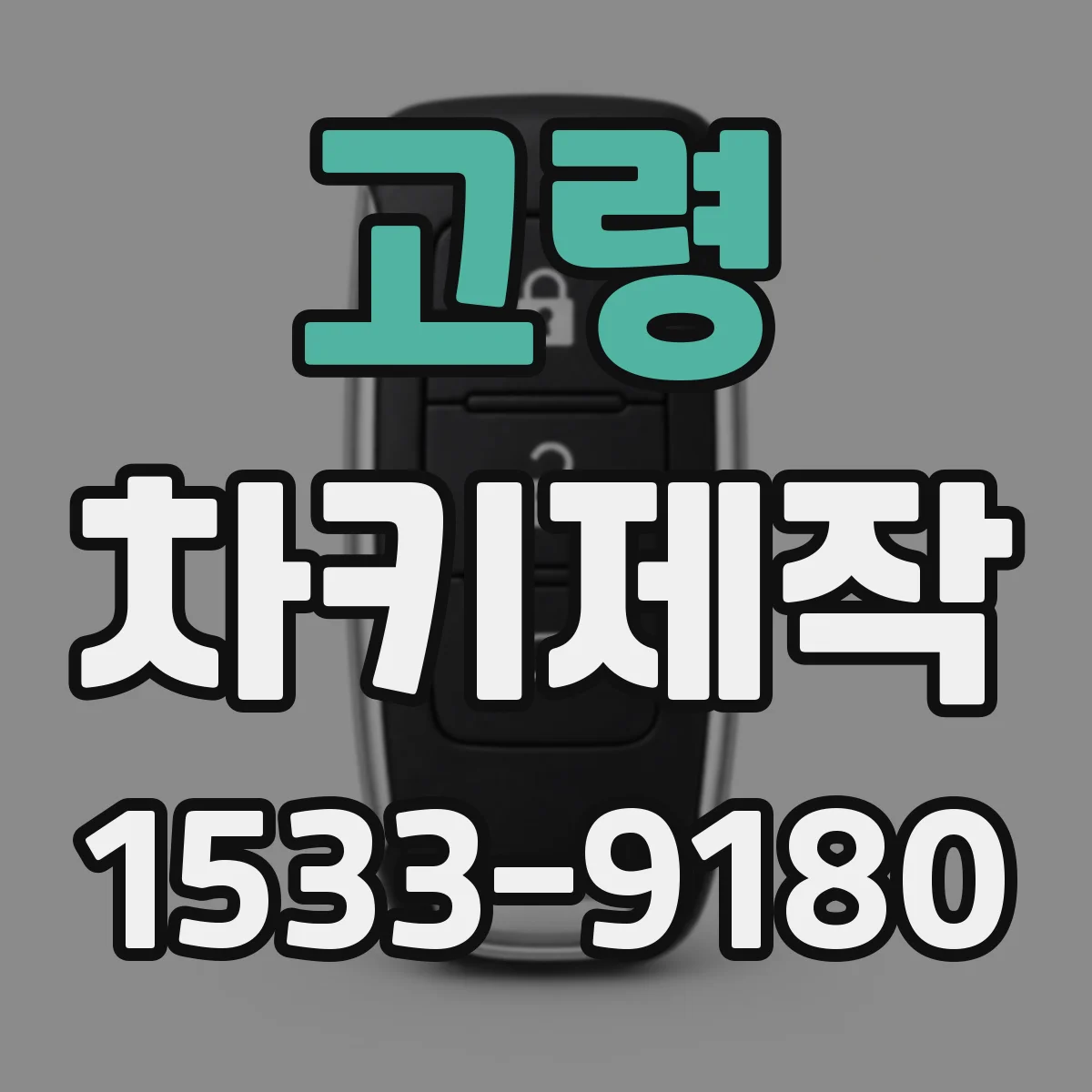 고령 차키제작