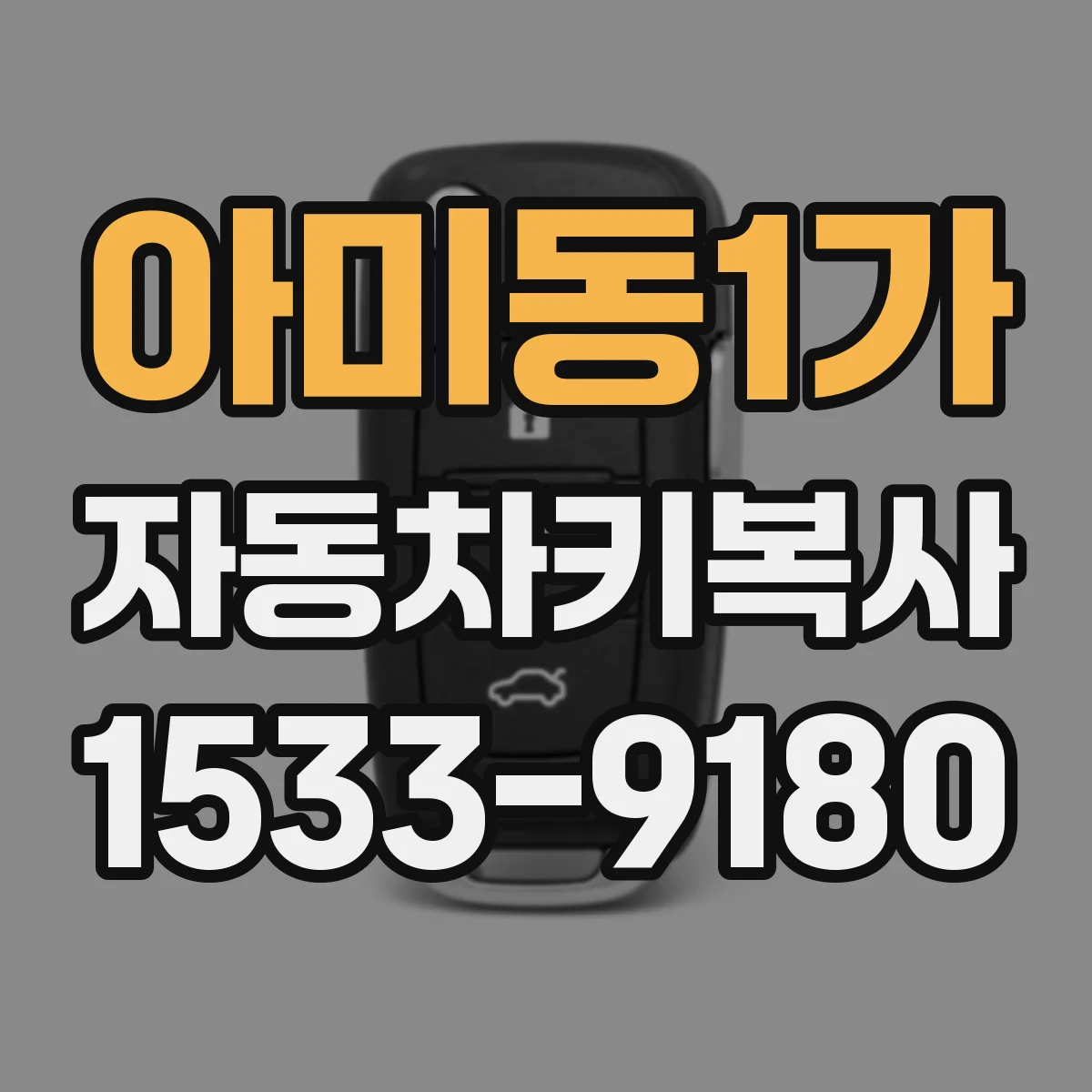아미동1가 자동차키복사