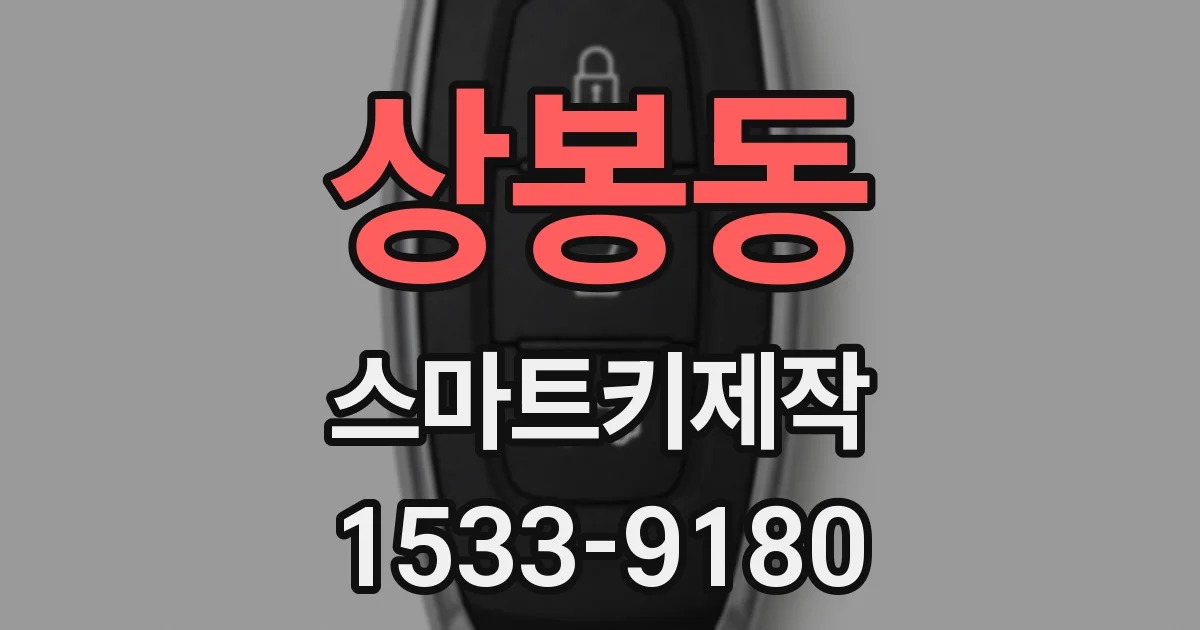 상봉동 스마트키제작