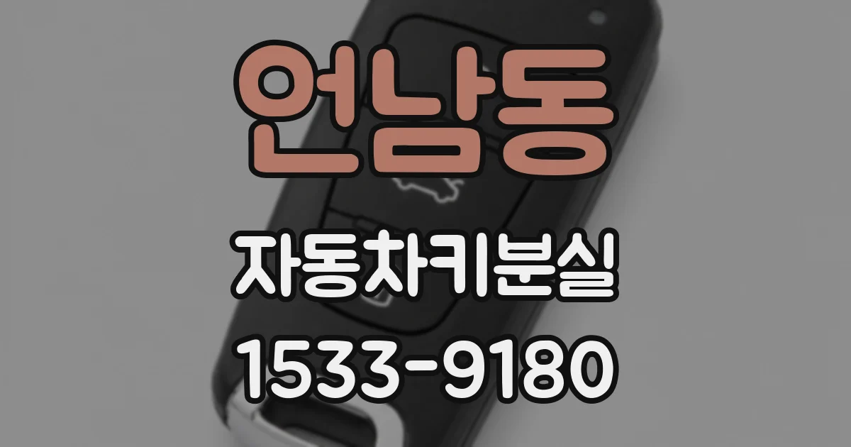 언남동 자동차키분실