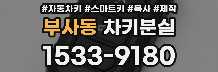 부사동 차키분실