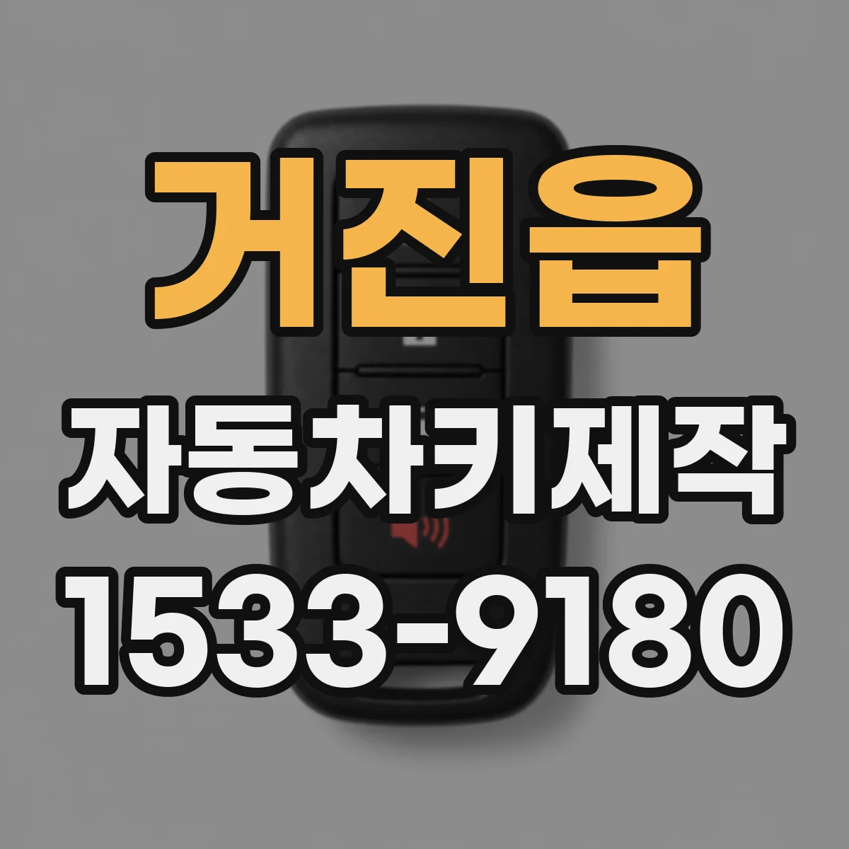 거진읍 자동차키제작