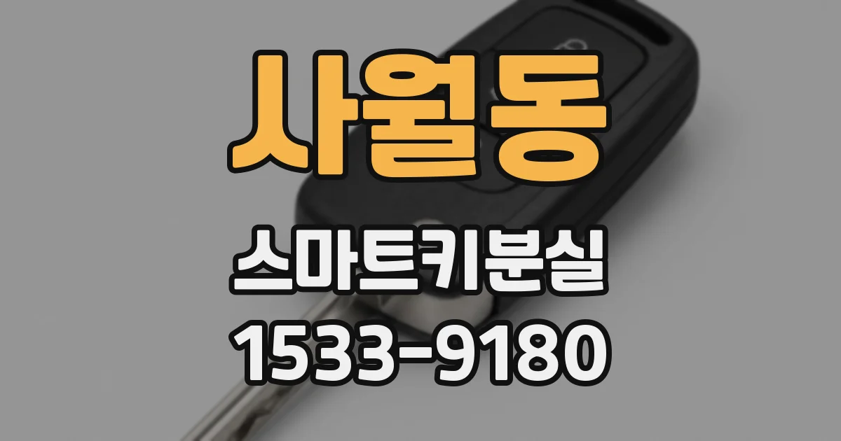 사월동 스마트키분실