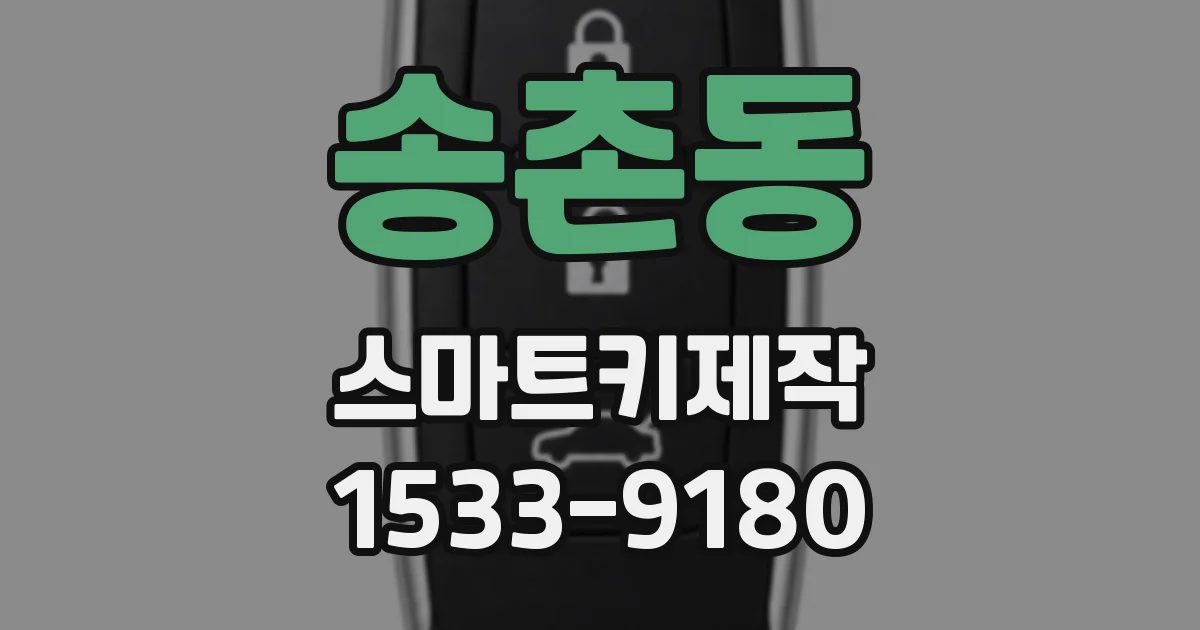 송촌동 스마트키제작