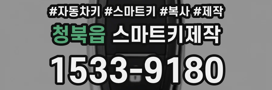 청북읍 스마트키제작