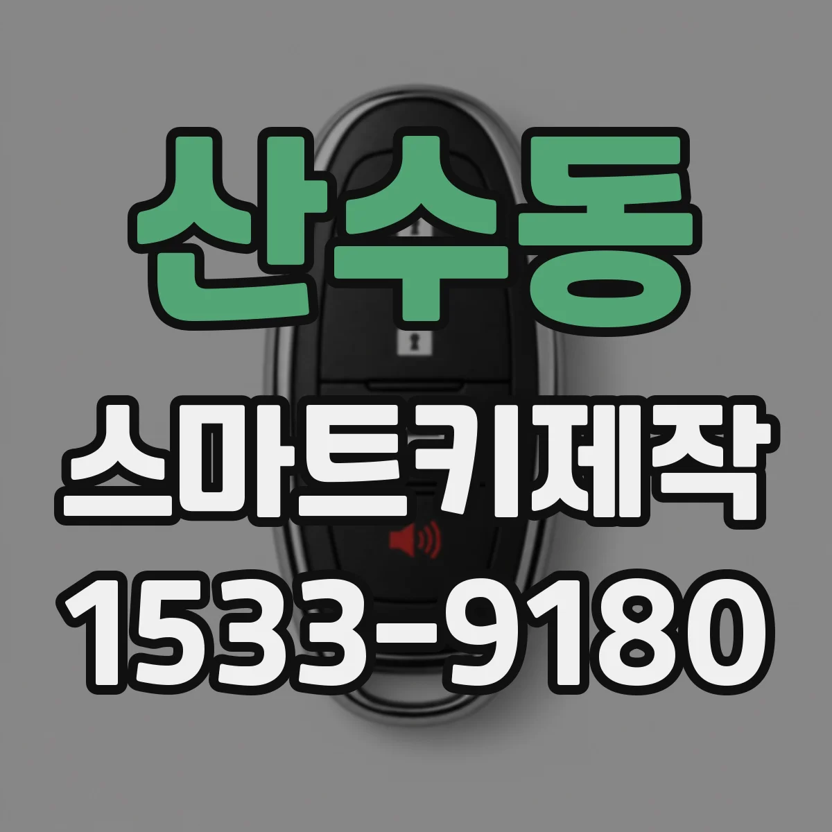 산수동 스마트키제작