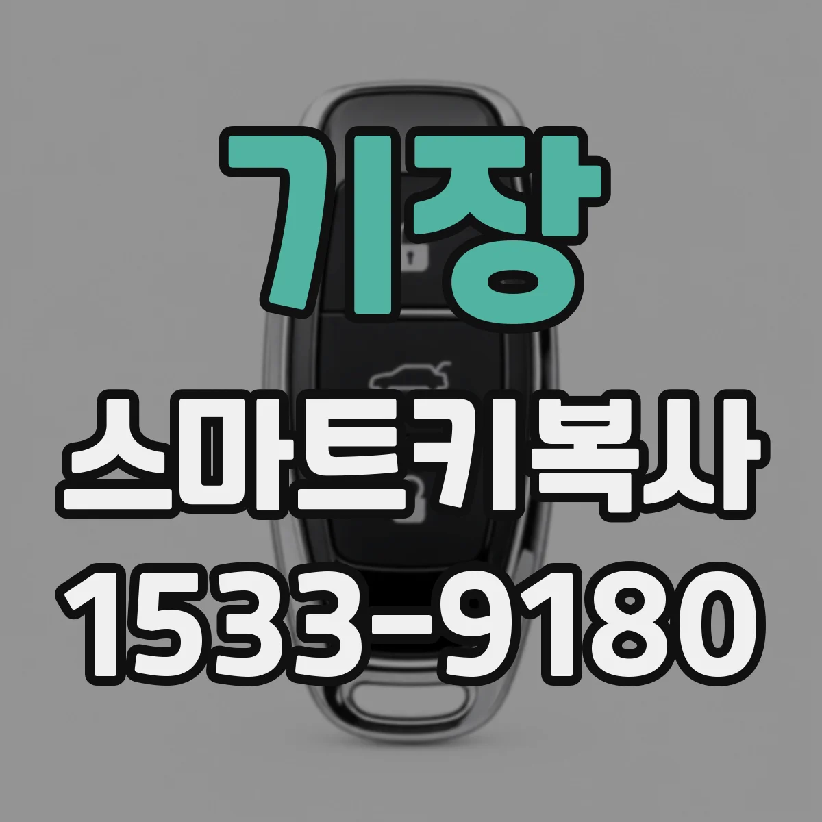 기장 스마트키복사