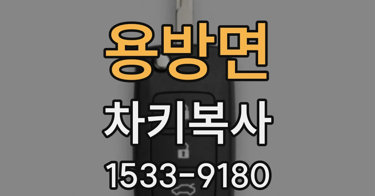 용방면 차키복사