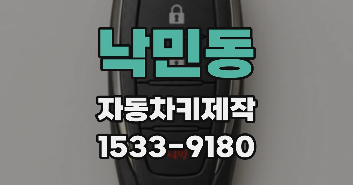낙민동 자동차키제작