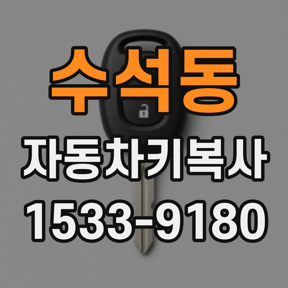 수석동 자동차키복사