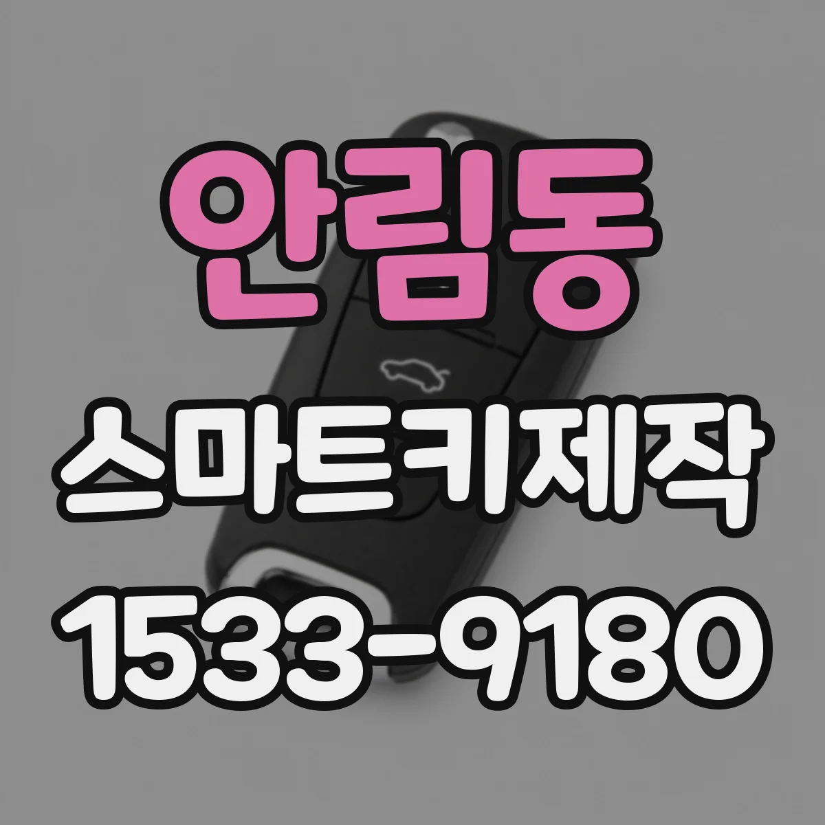 안림동 스마트키제작